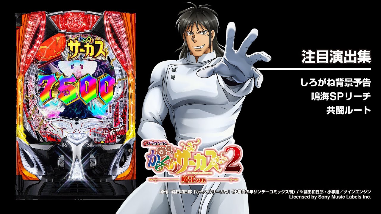 eフィーバーからくりサーカス2 魔王ver.（スマパチ）パチンコ