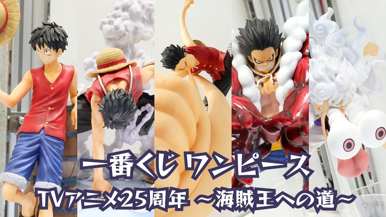 開封美品】ワンピース一番くじ TV25周年 海賊王への道 5点セット 開封
