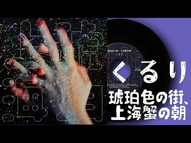 レコード】くるり「琥珀色の街、上海蟹の朝」2016 VINYL - YouTube