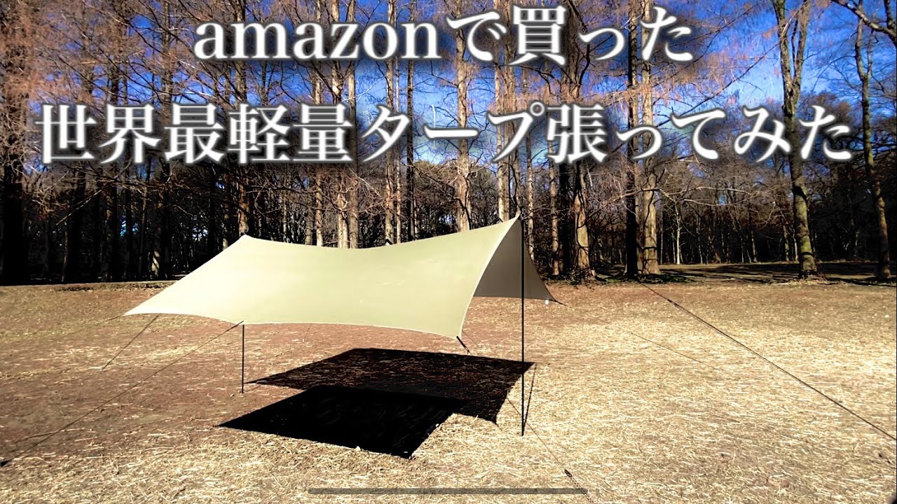 キャンプ道具」Amazonで買ったコスパ最高❗️「1万円を切る」世界最