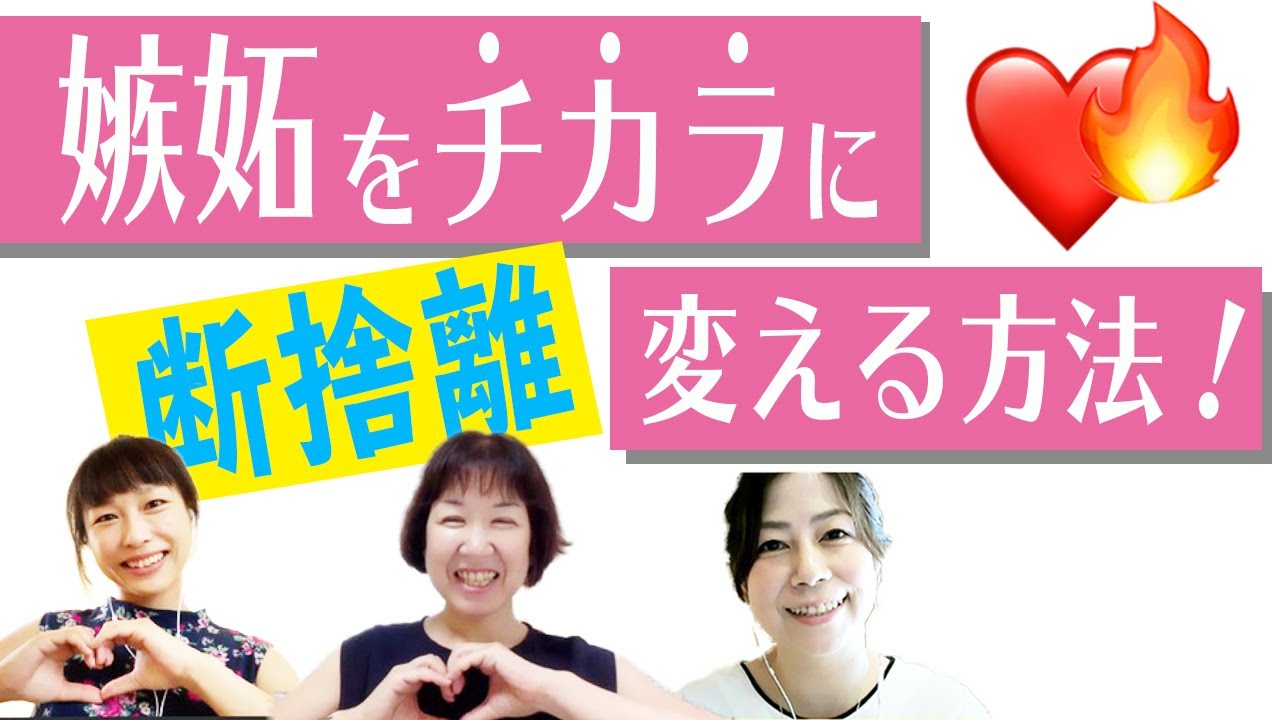 断捨離】嫉妬を「前に進むチカラ」に変える方法！（鈴木まさみ・なが