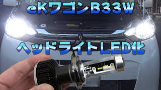 車・LEDバルブ】三菱eKワゴンB33WのヘッドライトをLED化する！【日産