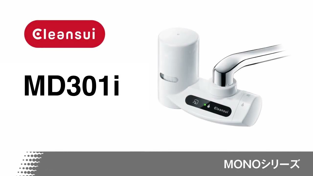 クリンスイ】MD301i 商品紹介 - YouTube
