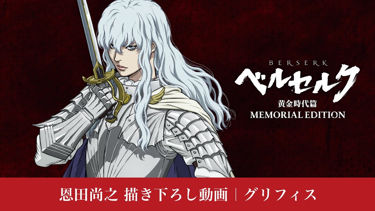 アニメ『ベルセルク 黄金時代篇 MEMORIAL EDITION』恩田尚之 描き