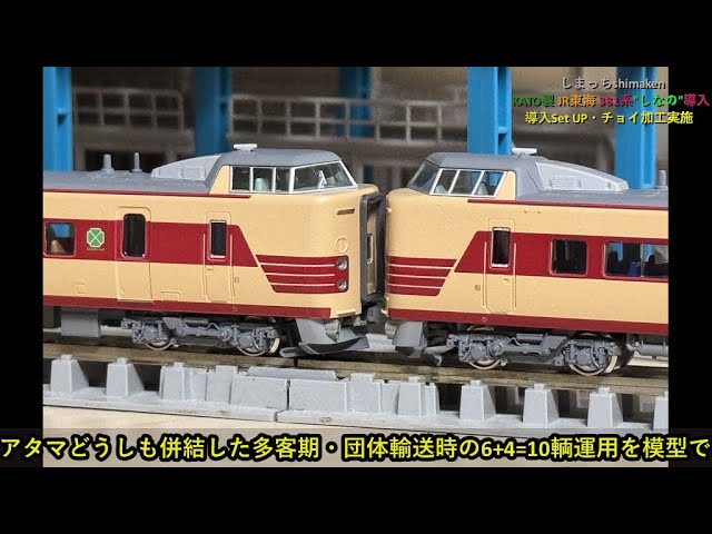 Nゲージ 鉄道模型】KATO製 JR東海 381系(しなの クロ-0仕様)導入。導入