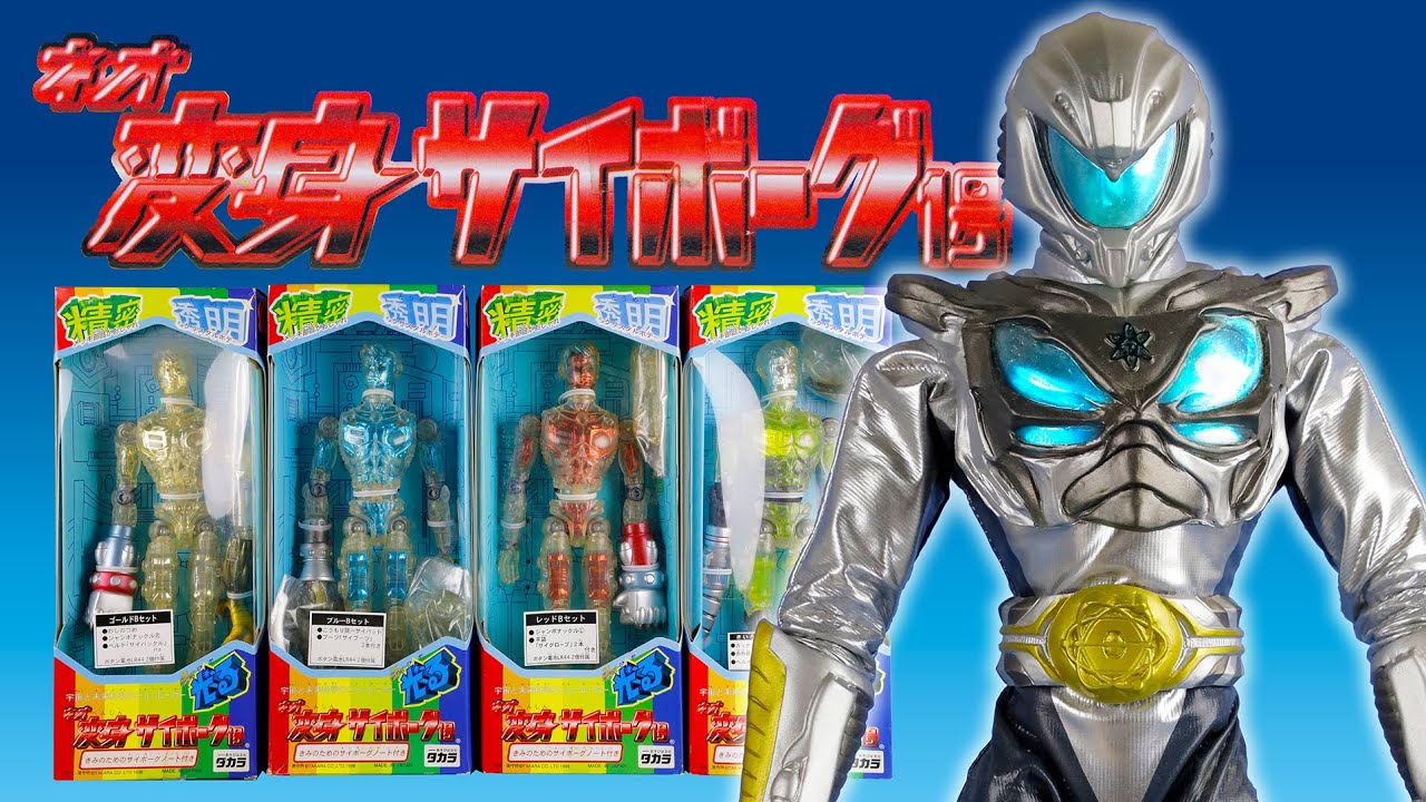 タカラ 変身サイボーグ99 スペクトルマン を脱がせてみた！ - YouTube