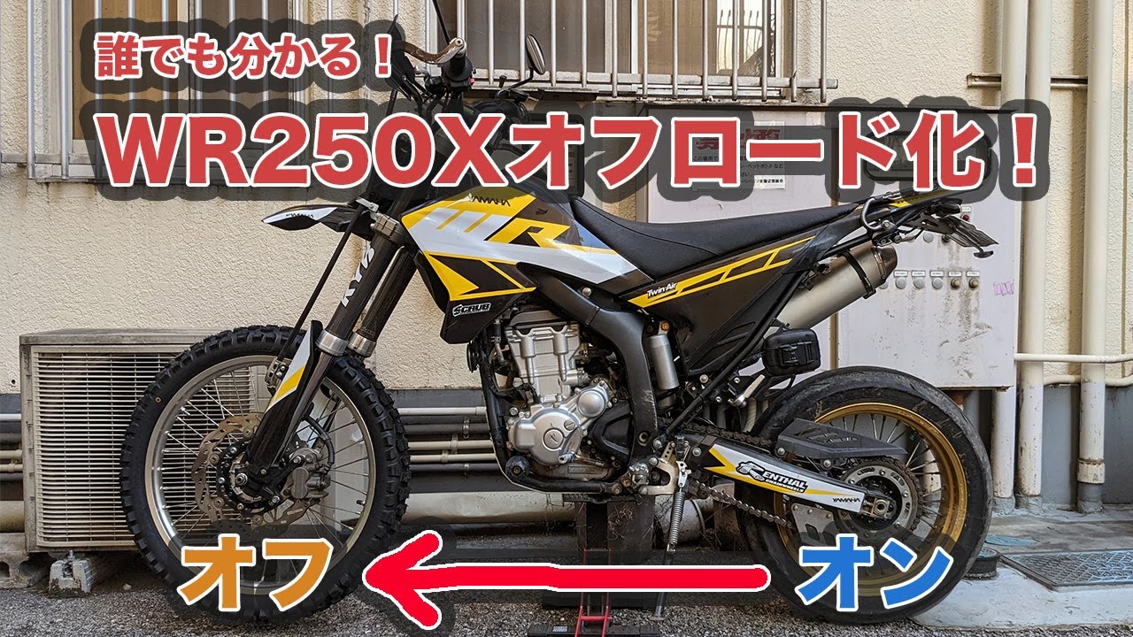 How to WR250X to WR250R. WR250X convert for off-road Wheels. - YouTube