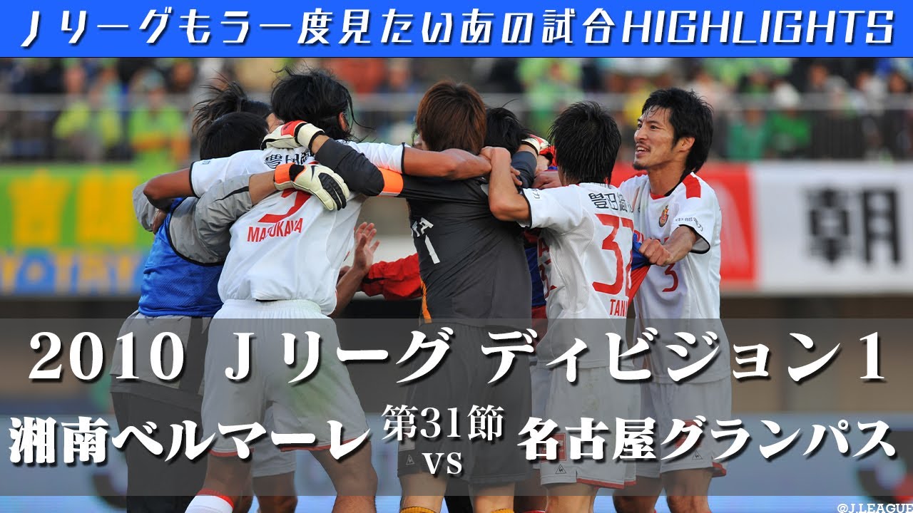 もう一度見たいあの試合】名古屋のJ1初優勝の瞬間をもう一度