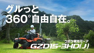 クボタ乗用モーア GZD15-3HD(J) - YouTube