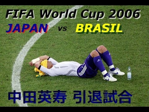 FIFA World Cup2006 GERMANY JAPAN vs BRAZIL 中田英寿引退試合 - YouTube