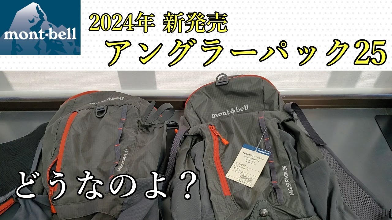 Montbell Angler Pack] A comparison of the new 25L capacity pack