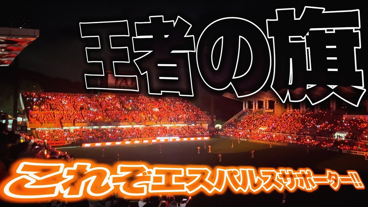 Jリーグ】これぞエスパルスサポーター!! 最高の雰囲気で唄う『王者の旗