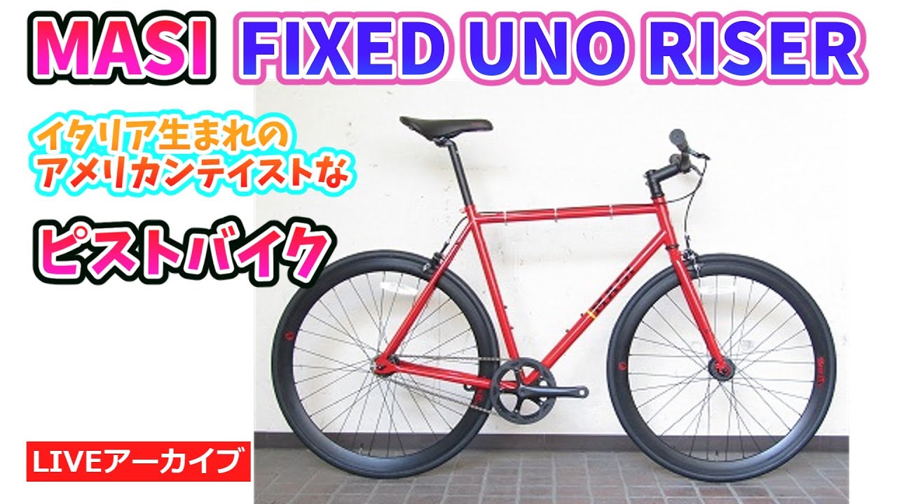 MASI FIXED UNO RISER。イタリアのアメリカンテイストピストバイク