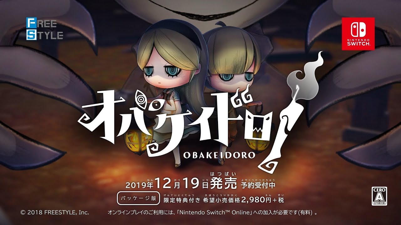 オバケイドロ！』『2019年12月19日(木)パッケージ版発売』第1弾CM