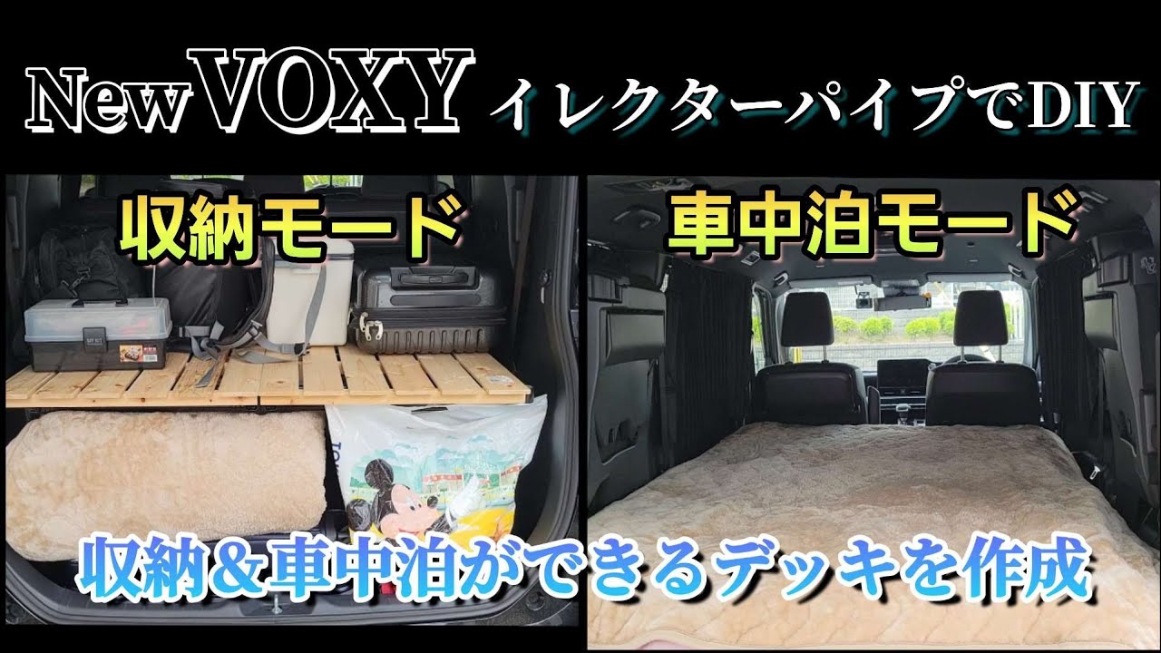 車中泊】新型VOXY 収納＆車中泊ベッド作成 イレクターパイプでDIY