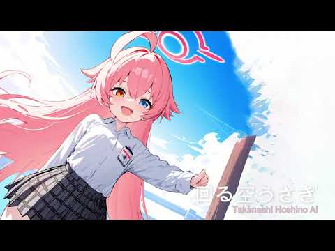 小鳥遊 ホシノ(Takanashi Hoshino) AI】Mawaru Sora Usagi / 回る空