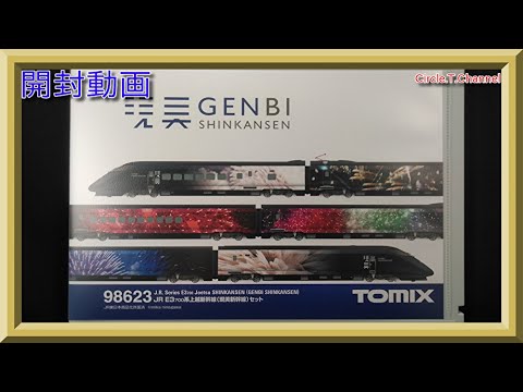 開封動画】TOMIX 98623 JR E3-700系上越新幹線（現美新幹線）セット