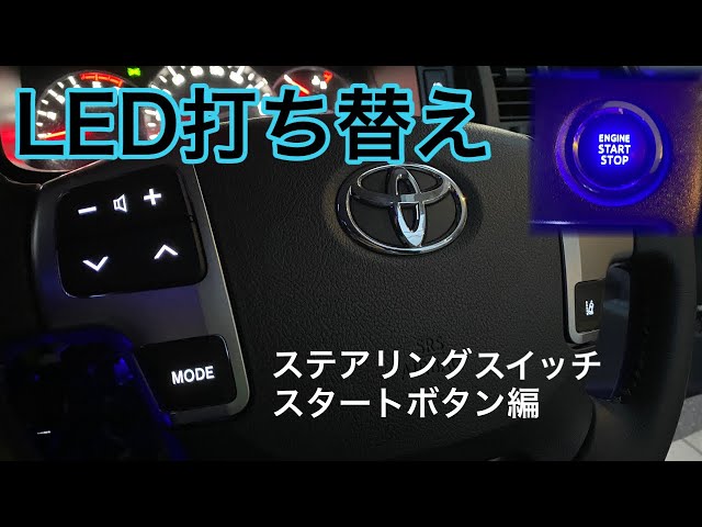 トヨタ ハイエー ステアリング コントロールボタン LED打ち替え済み