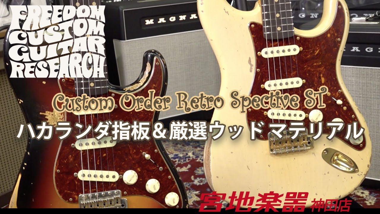 FREEDOM CUSTOM GUITAR RESEARCH Custom Order Retro Spective ST