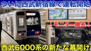 新たな展開へ】西武6000系 6108Fが西武新宿線で営業運転開始 2023.3