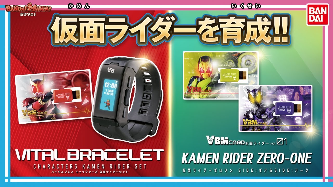 バンダイ公式】仮面ライダーを育成！？「バイタルブレス