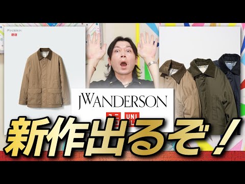 新作リークUNIQLO and JWA】激渋アウターきたぞ！これは秋冬が楽しみだ