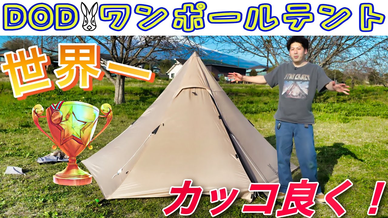 DODワンポールテントS設営、撤収、完全解説！ - YouTube