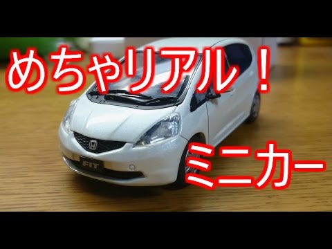 とってもリアル！フィットのミニカーの紹介！ - YouTube