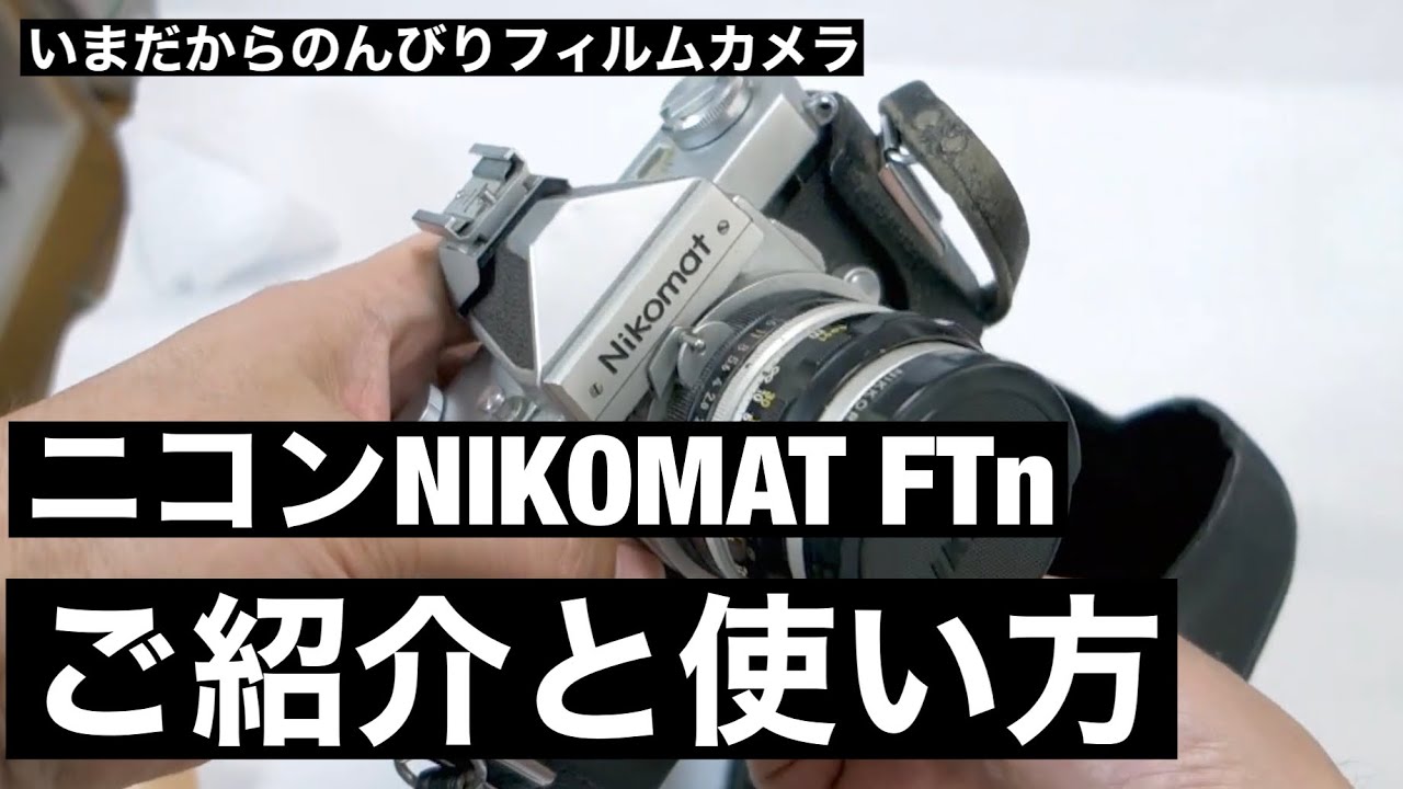 №081 NIKOMAT FTn メルカリジャンクで購入！開封と使い方のご紹介