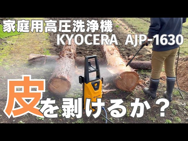家庭用高圧洗浄機で丸太の皮がむけるか？試してみたら・・・【使用機材