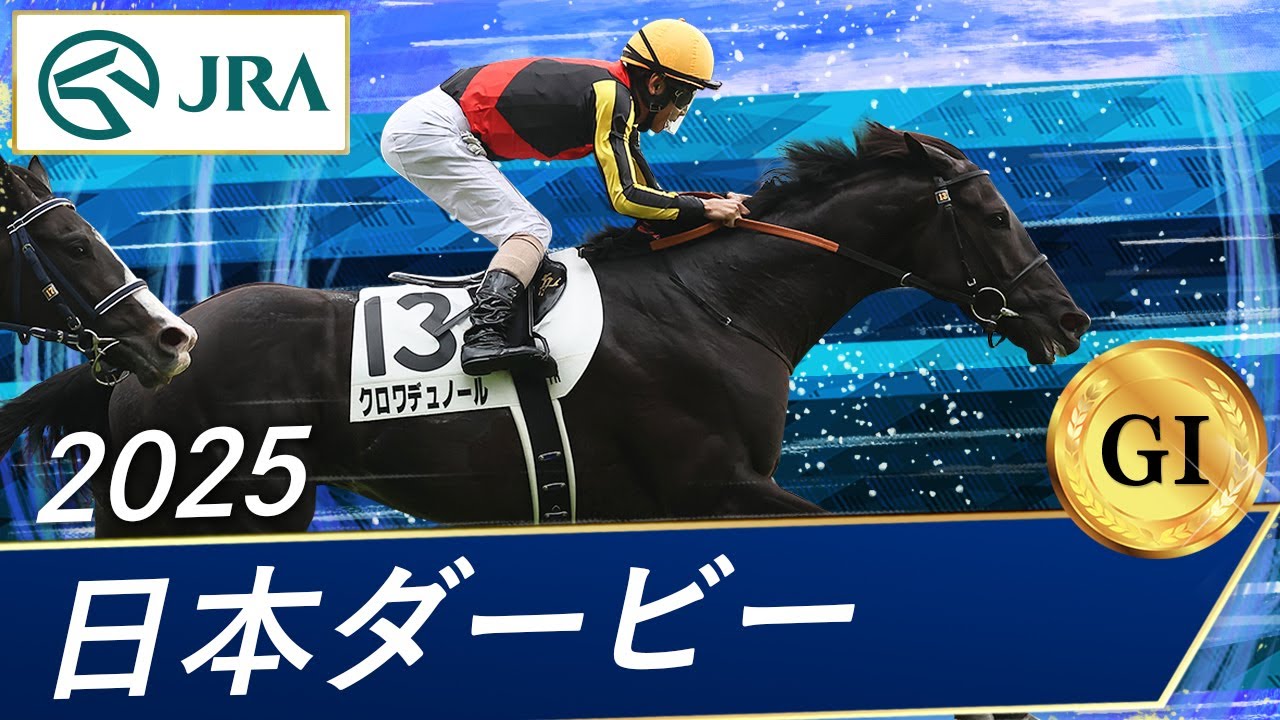 2025年 日本ダービー（GⅠ） | クロワデュノール | JRA公式 - YouTube