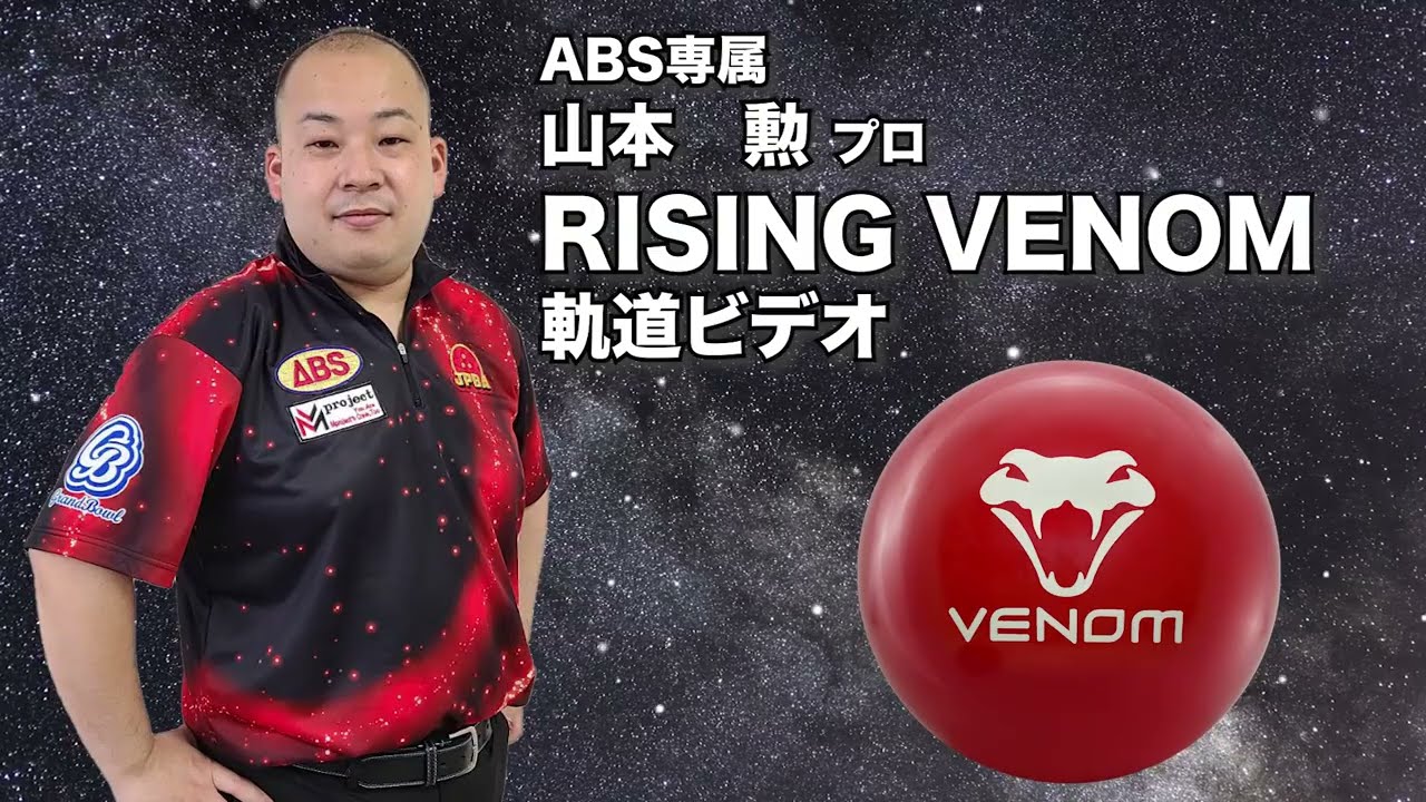山本勲プロ MOTIV ライジング・ベノム（RISING VENOM）軌道ビデオ