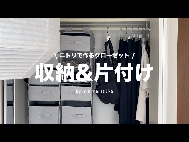 ミニマリスト】クローゼットの収納＆片付け🧺🍃少ない服で暮らす|収納