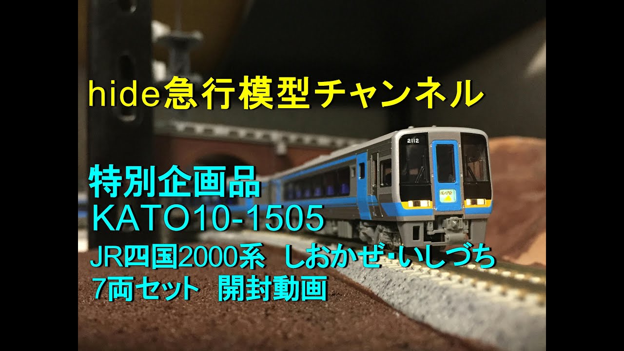 KATO 10-1505 JR四国2000系 特急「しおかぜ・いしづち」7両セット