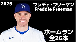 MLB Home Run Collection] Freddie Freeman 2025 All 26 Homerun Clips