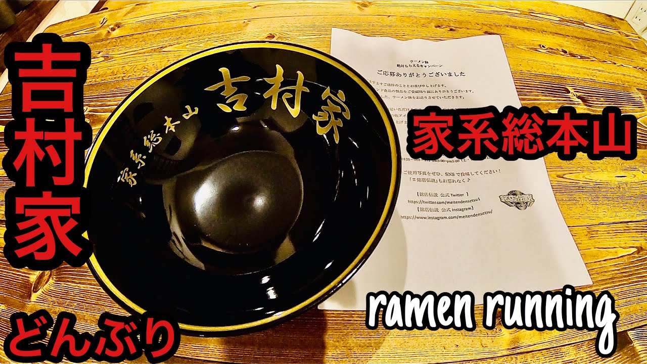 家系総本山吉村家のどんぶりが届く!!】前編 #118 - YouTube