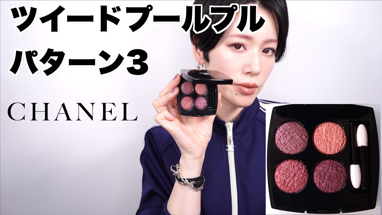 CHANELツイードコレクション】レキャトルオンブル02 ツイードプール