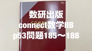 数研出版connect数学ⅡBp53問題185〜188 - YouTube