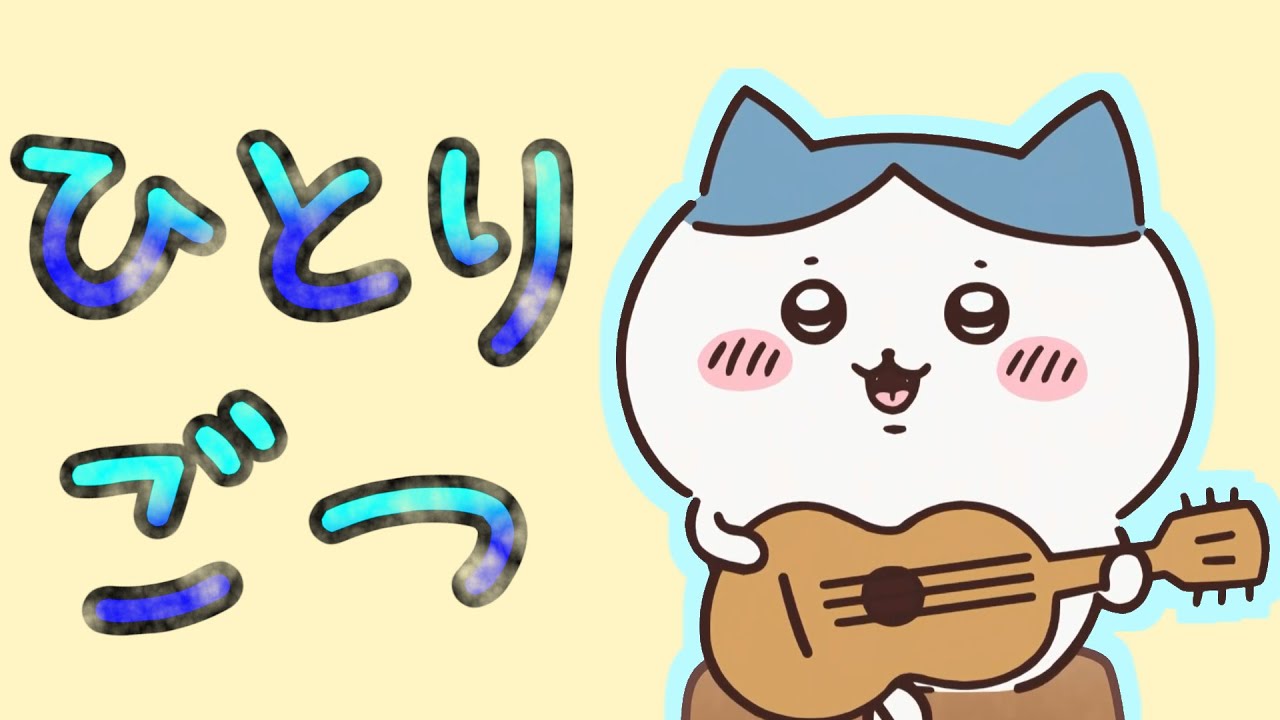 ひとりごつ MV【ちいかわMAD】【Music Video】 - YouTube