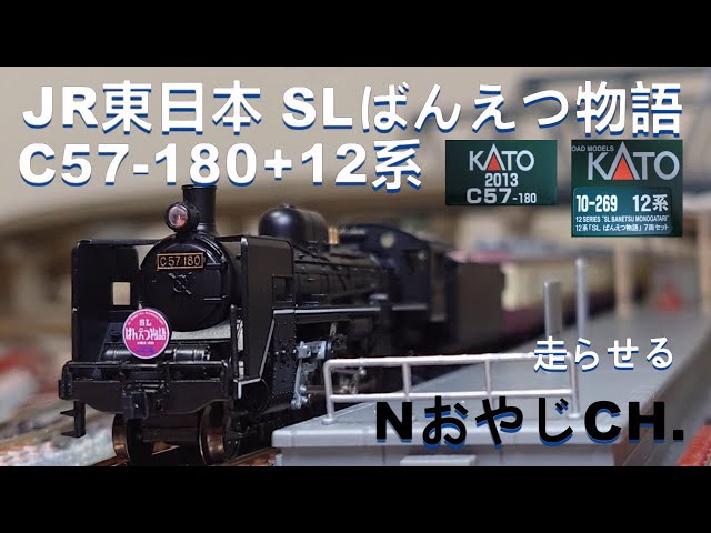 JR東日本 「SLばんえつ物語」C57-180+12系 JR EAST “SL BANETSU