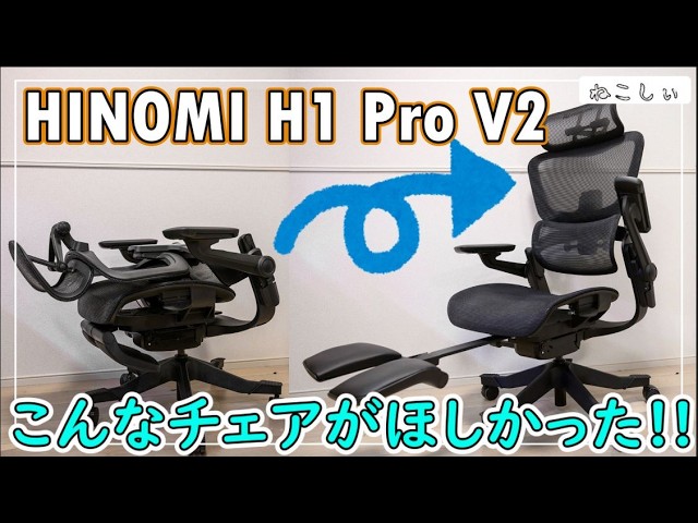 レビュー HINOMI H1 Pro V2 おすすめエルゴノミクスオフィスチェア