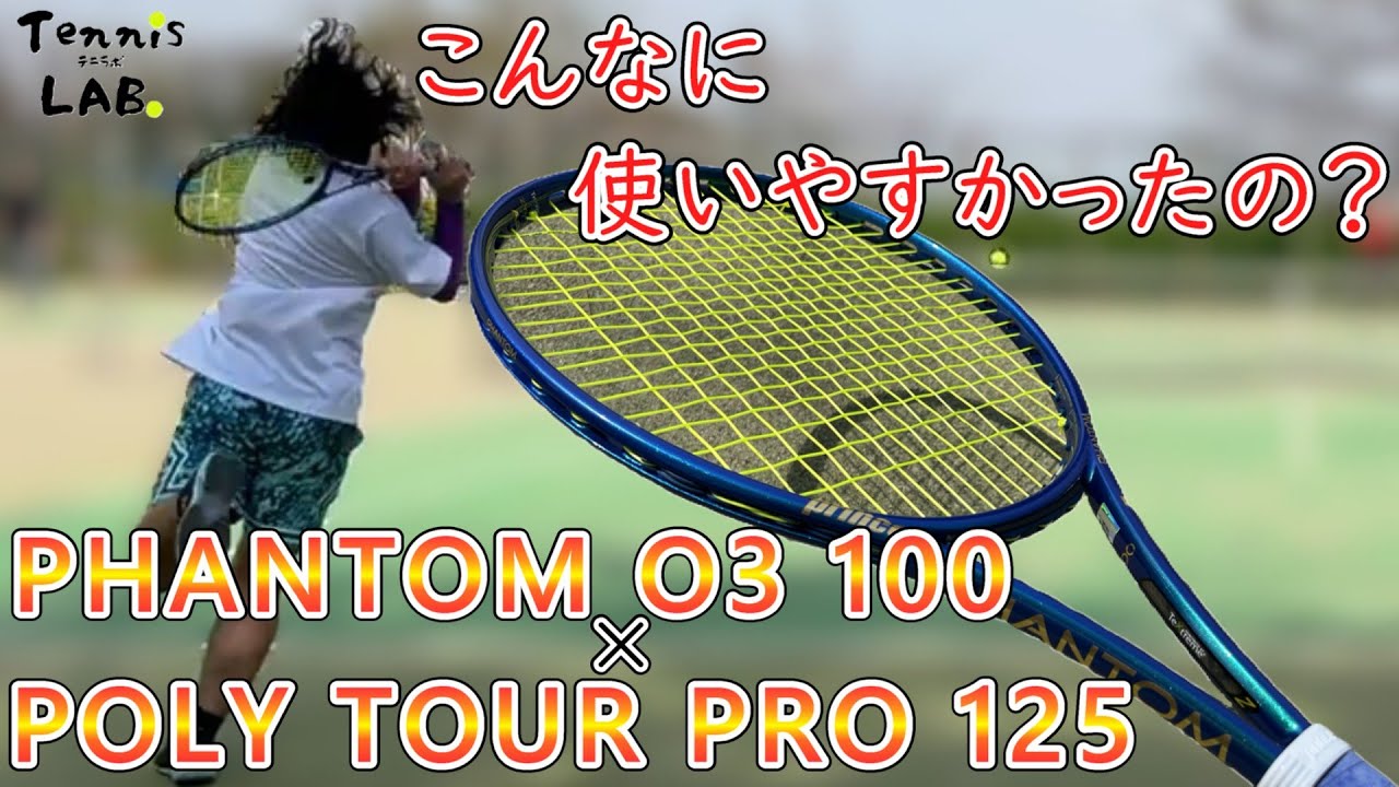 2025年新作！】【ファントム O3 100 × ポリツアープロ125 インプレ