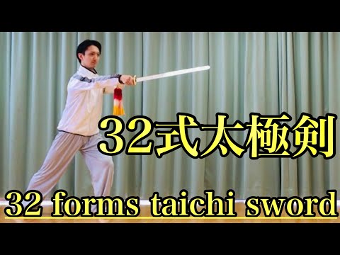 32式太極剣（正面演武）| 32 forms taichi sword - YouTube