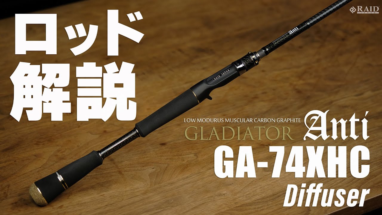 RAIDJAPAN] GLADIATOR Anti [GA-74XHC Diffuser] ロッド解説 - YouTube
