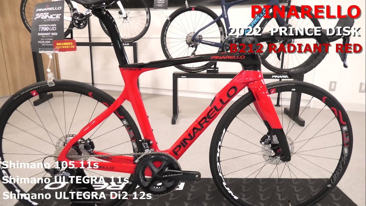 てつone】ピナレロ プリンス2022 ディスク 105美品54.5 PINARELLO 2022
