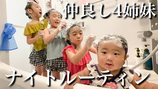1.4.5.7歳児】4姉妹の仲良しナイトルーティン【小学校&保育園帰宅から