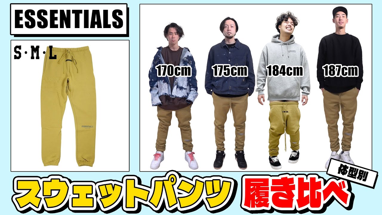 体型別】ESSENTIALSのスウェットパンツ Sサイズ～Lサイズを履き比べて