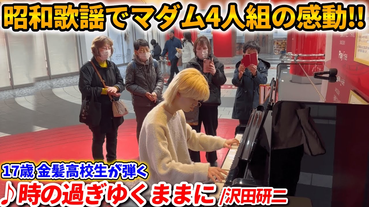 ストリートピアノ】マダム4人組からの昭和歌謡リクエストに17歳金髪