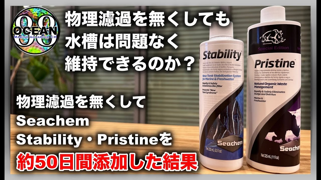 海水魚水槽・サンゴ水槽】物理濾過を無くして Seachem Stability