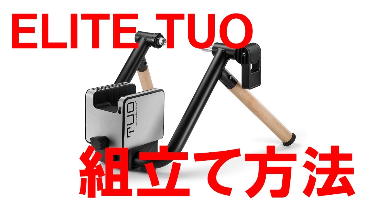 ELITE TUO スマートトレーナーの組立と初期セッティング | カワシマ
